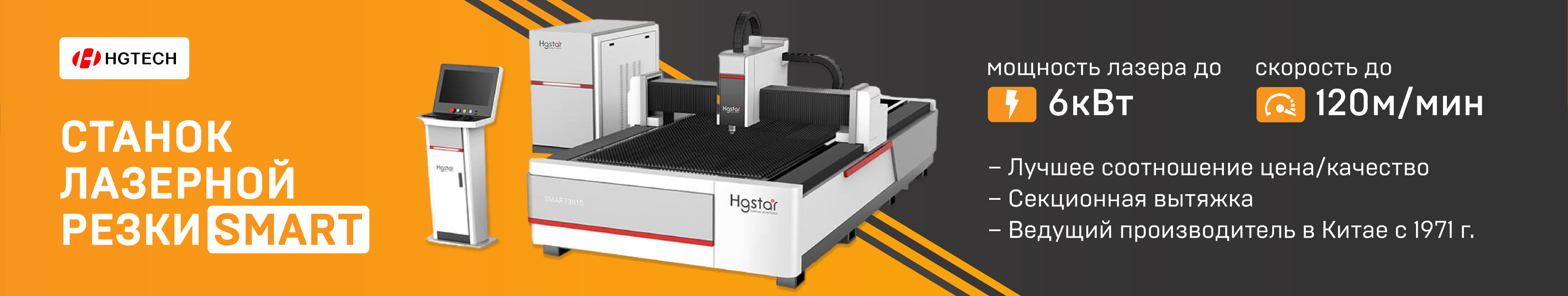 Станок лазерной резки HGTECH Smart