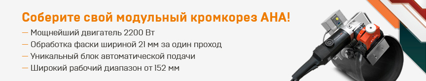 Ручные и автоматические кромкорезы AHA