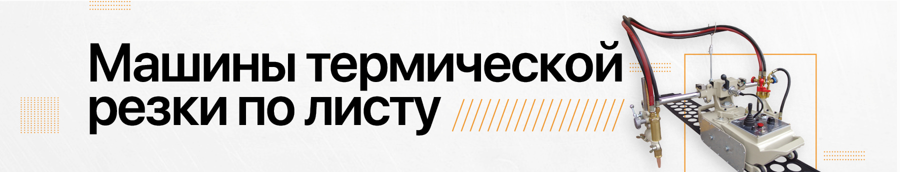Машины термической резки (газорезательные) по листу