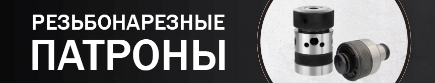 Резьбонарезные патроны