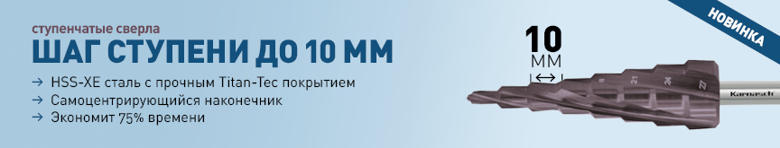 Новые ступенчатые сверла Karnasch с глубиной резания 10 мм