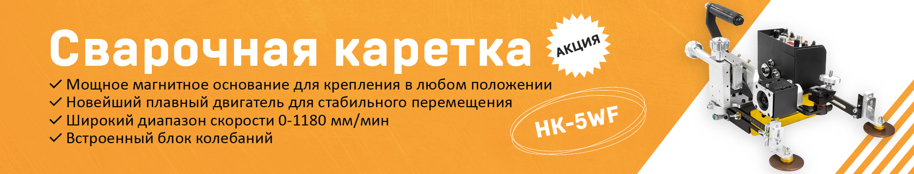 Сварочная каретка Huawei HK-5WF
