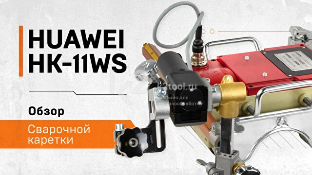 Каретка для сварки труб диаметром от 110 мм Huawei HK-11WS
