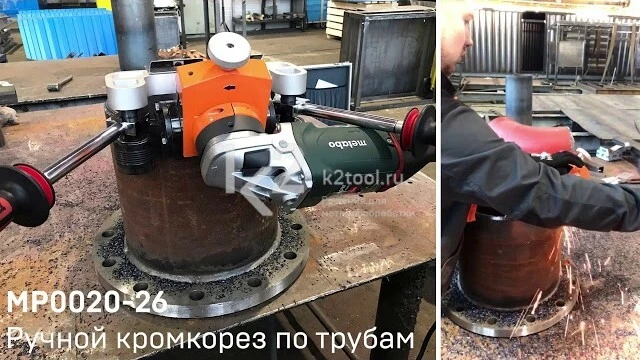 Демонстрация ручного кромкореза по трубам MP0020-26