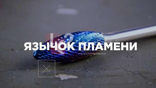 Демонстрация борфрезы твердосплавной Karnasch — язычка пламени (форма H)