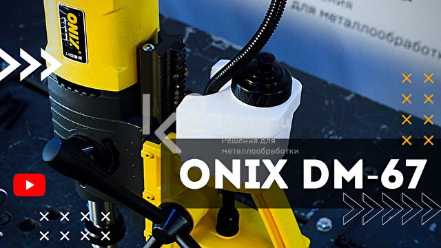 Обзор магнитного сверлильного станка ONIX DM-67