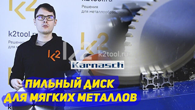 Пильный диск для мягких металлов//Karnasch