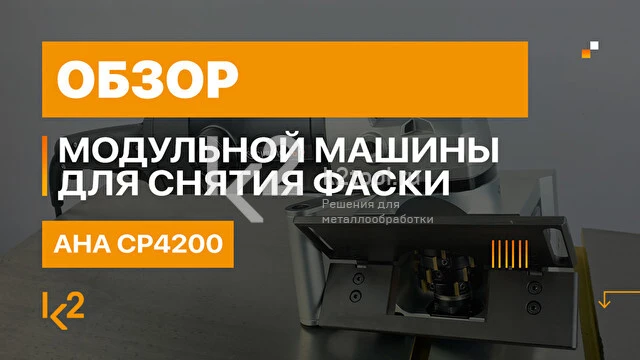 Модульная машина для снятия фаски AHA CP4200