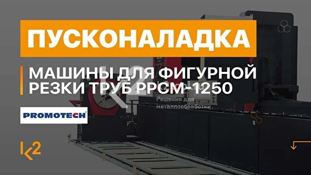 Машина с ЧПУ для фигурной резки труб PPCM-1250