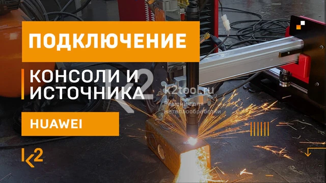 Идеальный комплект для плазменной резки металла: консольная машина HNC-1500W и источник XCUT 130 HD