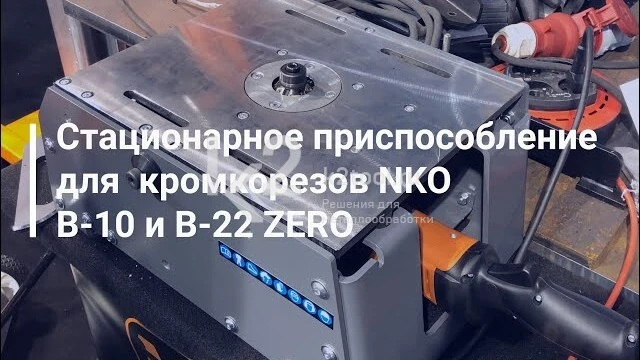 Приспособление для ручных кромкорезов N.KO B-10 и B-15 Electra