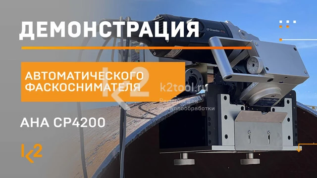Демонстрация автоматического фаскоснимателя AHA CP4200
