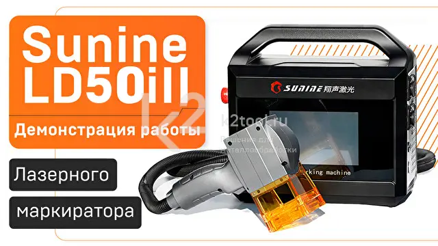 Портативный лазерный маркиратор Sunine LD20iII