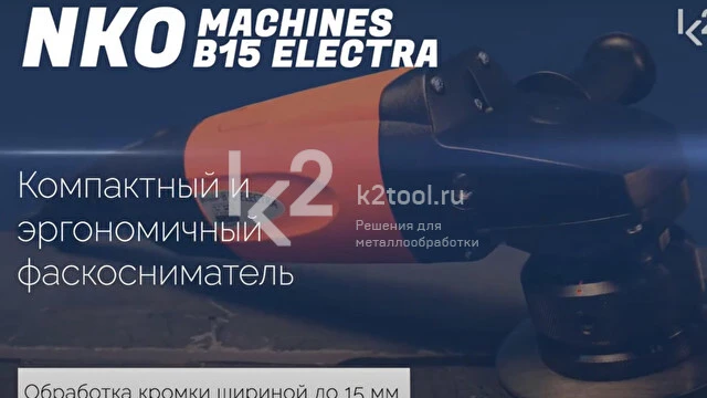 Обзор фаскоснимателя N.KO Machines B15 ELECTRA
