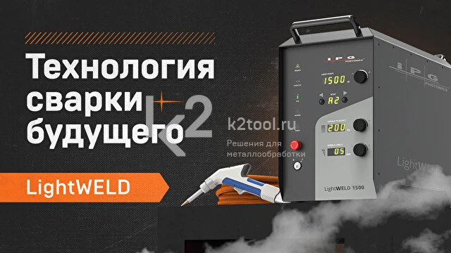 Система ручной лазерной сварки IPG LightWELD