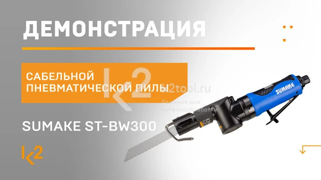 Пила сабельная пневматическая ST-BW300